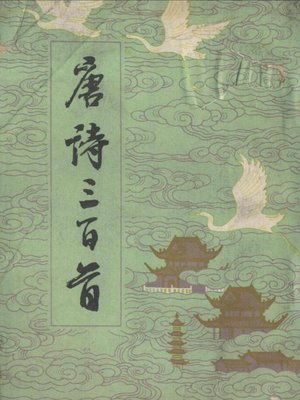 cover image of 唐诗三百首（Three Hundred Tang Poems）